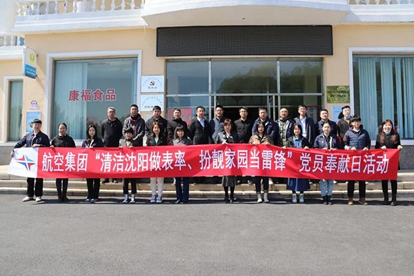 航空集團(tuán)“清潔沈陽(yáng)做表率、扮靚家園當(dāng)雷鋒”黨員奉獻(xiàn)日活動(dòng)紀(jì)實(shí)