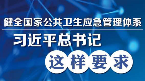 習(xí)近平：全面提高依法防控依法治理能力 健全國(guó)家公共衛(wèi)生應(yīng)急管理體系