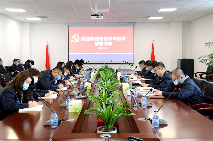 航空集團開展黨史學(xué)習(xí)教育部署大會