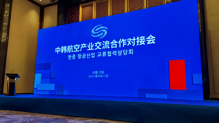 沈陽航空產(chǎn)業(yè)集團參加中韓航空產(chǎn)業(yè)交流合作對接會