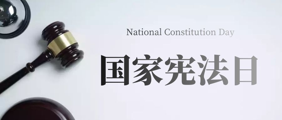 憲法宣傳周｜民法典——“典”亮美好生活