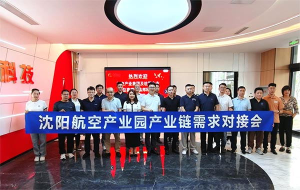 “攜手共進(jìn)，擎空聚鏈”—沈陽航空產(chǎn)業(yè)園產(chǎn)業(yè)鏈需求對(duì)接會(huì)