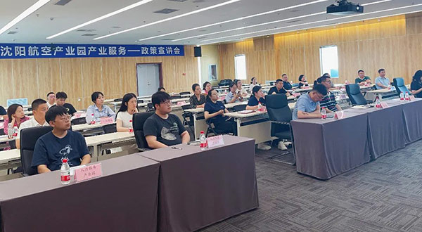 沈陽航空產業(yè)園“智匯興航”產業(yè)服務政策解讀宣講會