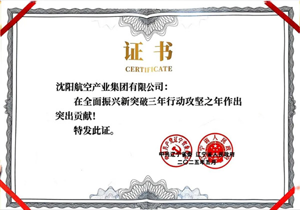 喜報(bào)！沈陽(yáng)航空產(chǎn)業(yè)集團(tuán)獲得遼寧省全面振興新突破三年行動(dòng)攻堅(jiān)之年作出突出貢獻(xiàn)企業(yè)稱號(hào)